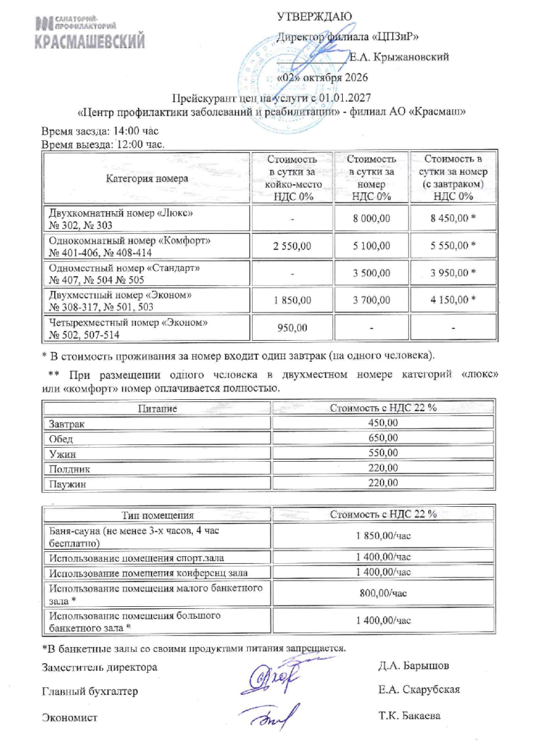 Прейскурант цен на проживание и другие услуги ЦПЗиР с 01.01.2027